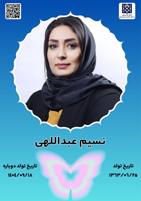 جان‌آفرین نسیم عبداللهی